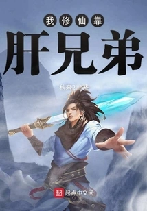 My Cultivation of Immortality Relies on My Liver Brother