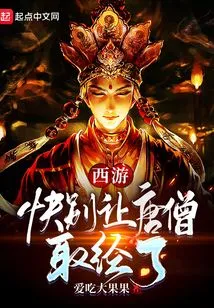 Journey to the West: Don't Let Monk Tang Learn the Scriptures Now