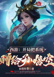 Journey to the West: Give the System to Sun Wukong at the Beginning