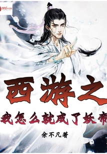 How Did I Become the Demon Emperor in Journey to the West?