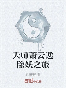 Heavenly Master Xiao Yunyi's Journey to Eliminate Demons