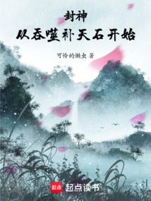 Becoming a God: Starting from Devouring the Sky-mending Stone