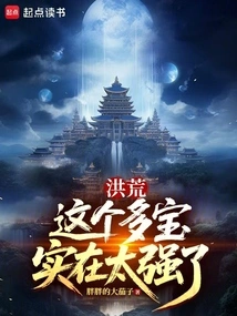 Honghuang: This Duobao is Really Too Powerful