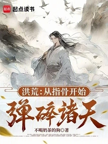 Honghuang: Start from the Finger Bones and Shatter the Heavens!