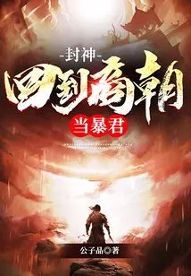 Conferred God: Return to the Shang Dynasty and Become a Tyrant