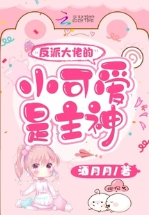 The Villain's Cutie is the Main God