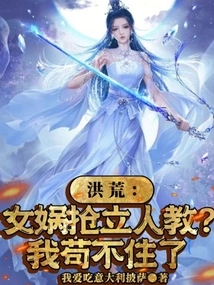 Honghuang: Nuwa is Trying to Establish a Human Religion? I Can't Stand it Anymore