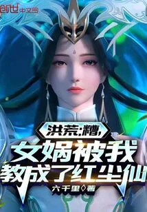 Honghuang: Oops, I Taught Nuwa to Become a Fairy in the World of Mortals