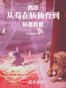 Journey to the West: from Gouzai on the Immortal Killing Platform to the True Monarch of Beheading Saints