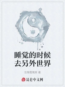 Go to Another World While Sleeping