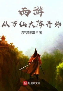 Journey to the West Starts from the Great Formation of Ten Thousand Immortals