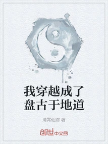 I Traveled Through Time and Became Pangu in the Tunnel