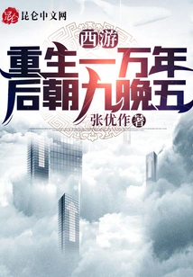 Journey to the West: Rebirth 10,000 Years Later, Working from 9 to 5