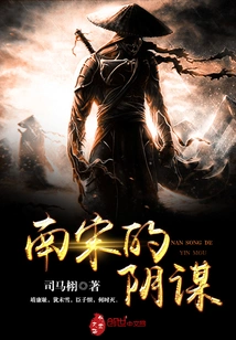 The Conspiracy of the Southern Song Dynasty