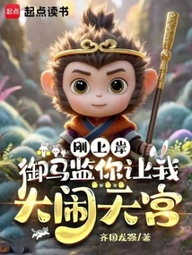 Just Landed in the Royal Horse Prison, You Want Me to Make a Big Fuss in the Palace?