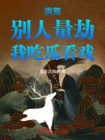 Honghuang: Others Measure Calamity, but I Eat Melons and Watch the Show