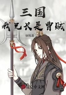 Three Kingdoms: My Brother is a Thief of Cao