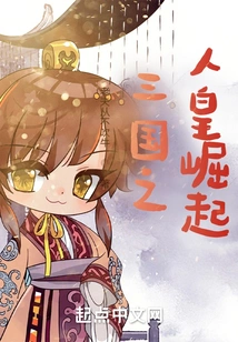 The Rise of the Human Emperor of the Three Kingdoms