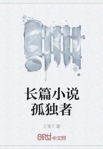 Novel the Lonely Man