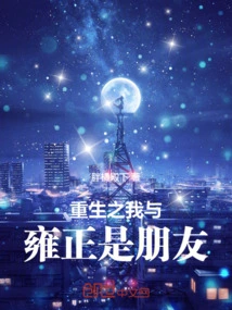 Rebirth: I Am Friends with Yongzheng