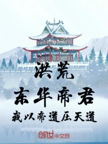 Honghuang: Emperor Donghua, I Use the Emperor's Way to Conquer the Heaven's Way