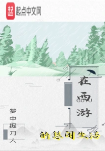 Leisurely Life in Journey to the West