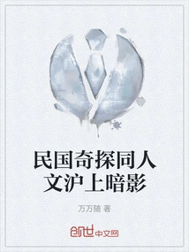 The Republic of China Fantasy Detective Fanfiction Shanghai Shadows