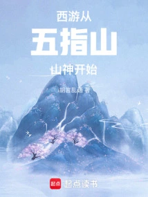 Journey to the West: Starting from the Mountain God of Wuzhishan Mountain