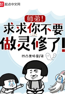 Junior Brother! Please Stop Doing Spiritual Practice!