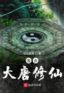 I Went to the Tang Dynasty to Cultivate Immortality