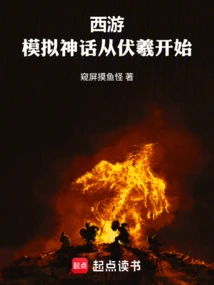 Journey to the West, Simulated Myth Begins with Fuxi