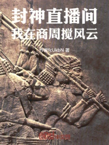 Fengshen Live Room: I Stirred up Troubles in Shang and Zhou Dynasties