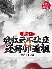 Honghuang: I, Hongyun, Refused to Give up My Seat and Even Worshiped the Taoist Ancestor