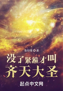 Without the Tight Hoop, We Are Called the Monkey King