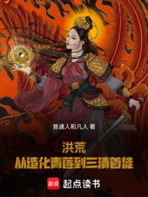 Prehistoric: from the Creation of Qinglian to the First Disciple of the Sanqing Dynasty