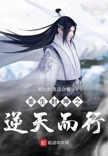 Rebirth and Conferred God: Going Against Heaven