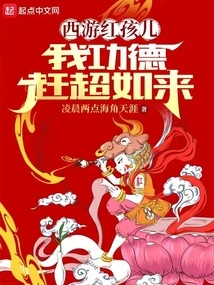 Journey to the West Red Boy, My Merits Surpass Those of the Tathagata