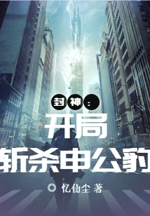 Conferred God: Kill Shen Gongbao at the Beginning