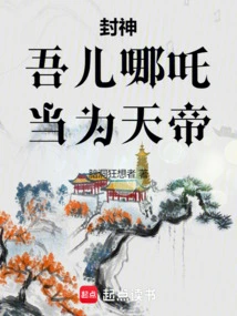 Conferred God: My Son Nezha Shall Be the Emperor of Heaven!