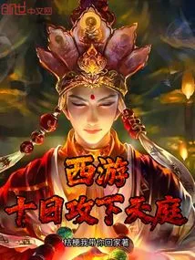 Journey to the West: Capture Heaven in Ten Days!