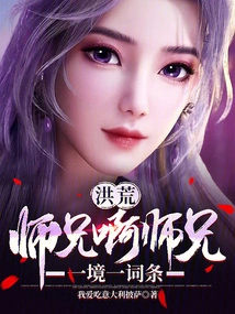 Honghuang: Senior Brother, Senior Brother, One Realm is One Word