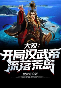 Big Han: at the Beginning, Emperor Wu of the Han Dynasty Wandered on a Deserted Island