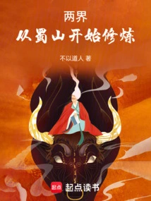 Two Realms: Cultivation Starts from Shu Mountain