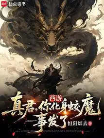 Journey to the West: Zhenjun, it Happened That You Transformed into a Dragon Demon!