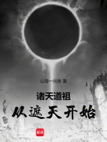 The Taoist Ancestors of All Heavens, Starting from Covering the Sky