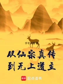 From the True Inheritance of the Immortal Sect to the Supreme Taoist Master