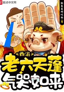 Journey to the West: Lao Liu Tianpeng Qi Cries Tathagata