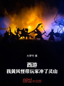 Journey to the West: I, the Yellow Wind Monster, Led the Players to Lingshan Mountain