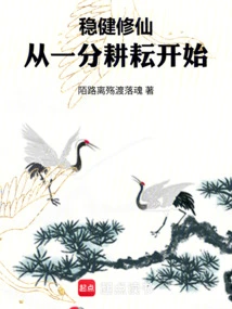 Steady Cultivation of Immortality: Starting from Hard Work