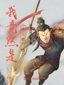 At the Beginning, Monk Tang Will Become a Saint Directly